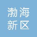 沧州渤海新区盛鼎国际物流有限公司