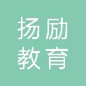 河南省扬励教育科技有限公司