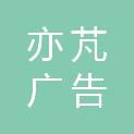 浙江亦芃广告有限公司