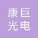 哈尔滨康巨光电有限公司