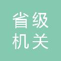 江苏省省级机关医院（江苏省老年病医院、南京医科大学附属老年医院、江苏省老年医学研究所）