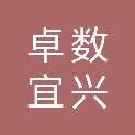 卓数（宜兴）云计算有限公司