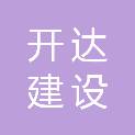 辽宁开达建设有限公司