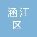莆田市涵江区城市建设投资有限公司