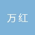 河南万红建筑工程有限公司