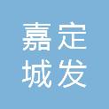 上海嘉定城发环保污泥处理有限公司