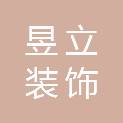 青岛昱立装饰有限公司