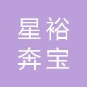贵州星裕奔宝汽车维修服务有限公司