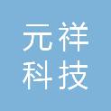 茂名市元祥科技有限公司