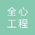 河南全心工程管理有限公司
