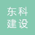 江苏东科建设工程有限公司