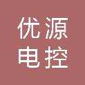 沈阳优源电控设备制造有限公司