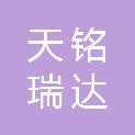 新疆天铭瑞达信息技术有限公司