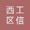 洛阳市西工区信创电子经营部