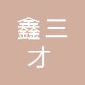北京鑫三才科技有限公司
