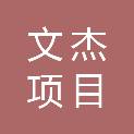 山东文杰项目管理有限公司