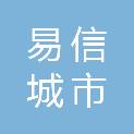 易信（山东）城市科技有限公司