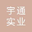 河南宇通实业有限公司