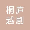 杭州桐庐越剧演艺有限责任公司