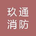 河南玖通消防技术有限公司