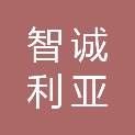 四川智诚利亚信息技术有限公司