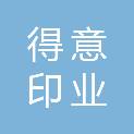 湛江得意印业有限公司