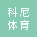 青海科尼体育文化传播有限公司