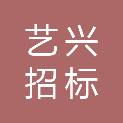 承德艺兴招标代理有限公司