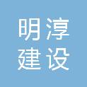 江苏明淳建设有限公司