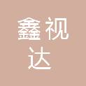 江西鑫视达科技有限公司