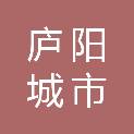 合肥庐阳城市资源经营管理有限公司