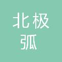 北京北极弧国际滑雪有限公司
