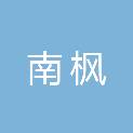 安康南枫文化艺术传媒有限公司