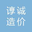 湖北谆诚造价咨询有限公司