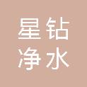 福建省星钻净水设备有限公司