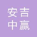 安吉中赢采购代理有限公司