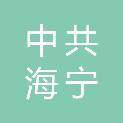 中共海宁市委政法委员会