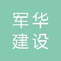 山东军华建设工程有限公司