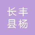 长丰县杨庙镇飞跃装饰门市部