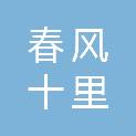 包头市春风十里商业管理有限公司