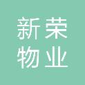 哈尔滨新荣物业有限公司
