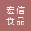 济南宏信食品销售有限公司