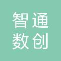 深圳智通数创科技有限公司