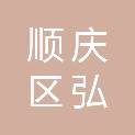 南充市顺庆区弘升家具经营部