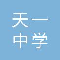 江苏省天一中学宛山湖分校