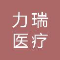 合肥力瑞医疗科技有限公司