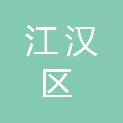 武汉市江汉区人民政府国有资产监督管理局