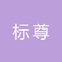 河南标尊建筑工程有限公司