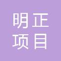 广西明正项目管理有限公司