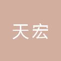 南宁市天宏信息技术有限公司